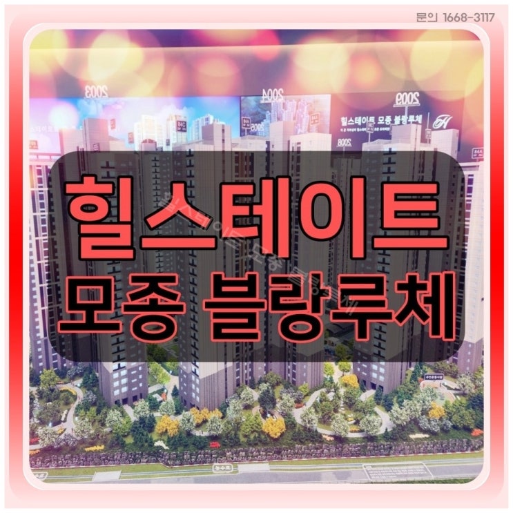  아산 모종동 힐스테이트 블랑루체 입지 우수한 아파트