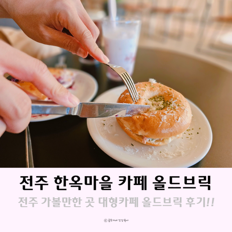 전주 디저트 분위기 좋은 한옥마을 가볼만한곳 올드브릭 전주 디저트 분위기 좋은 한옥마을 가볼만한곳 올드브릭