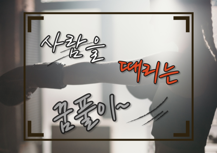  [무료꿈해몽] 때리는 꿈, 친구, 연인, 귀신 때리는 꿈