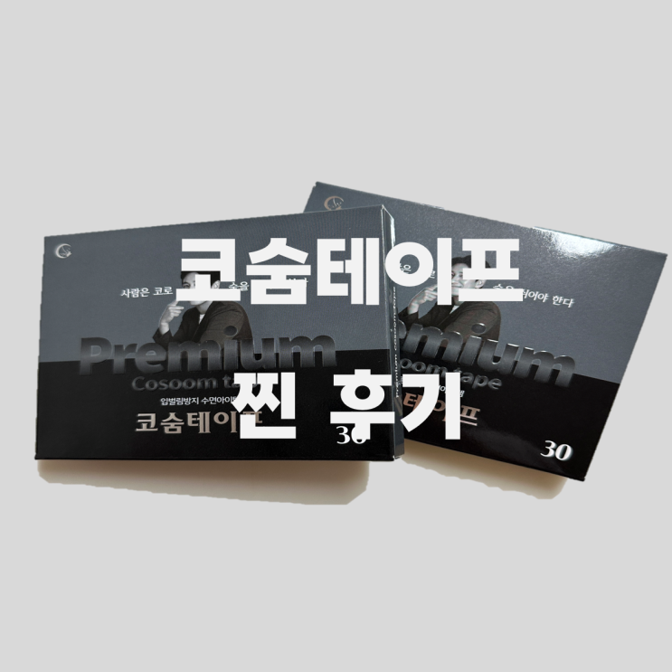  내돈내산 입벌림방지 수면아이템 코숨테이프 후기(장,단점)