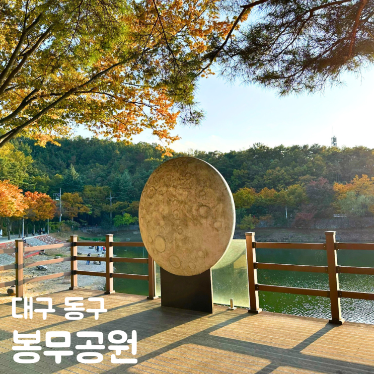  대구 봉무공원 주차장 야영장 나비생태원 맨발산책로