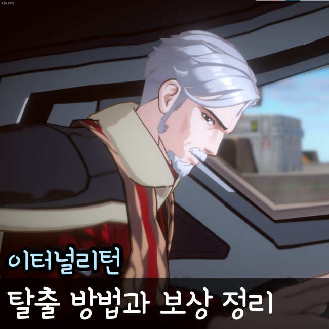  이터널리턴 탈출 방법과 조건, 장점 총 정리