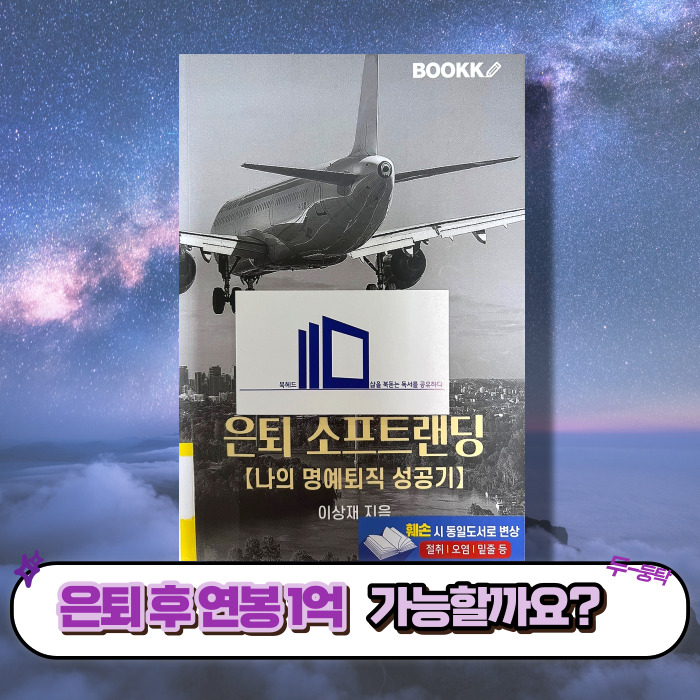  은퇴 소프트랜딩 은퇴 후 연봉 1억이 가능할까요?