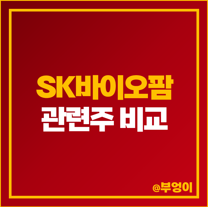 SK바이오팜 관련주 SK 케미칼 주식 디스커버리 주가 SK바이오팜 관련주 SK 케미칼 주식 디스커버리 주가