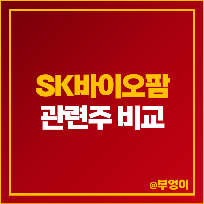 SK바이오팜 관련주 SK 케미칼 주식 디스커버리 주가