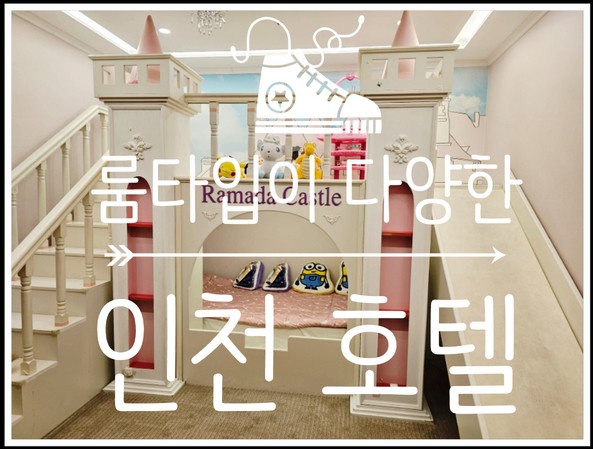  인천 소래포구 나들이 나와서 라마다 인천 호텔에서 호캉스했어요