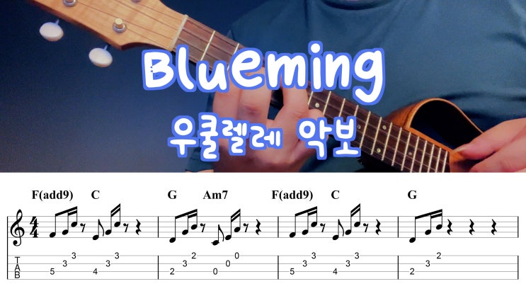 아이유 - Blueming(블루밍) 우쿨렐레 악보 C Key