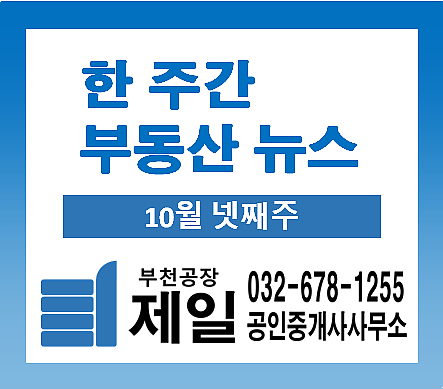 10월 마지막 주의 한 주간 부동산 뉴스 (10월 넷째주) 10월 마지막 주의 한 주간 부동산 뉴스 (10월 넷째주)