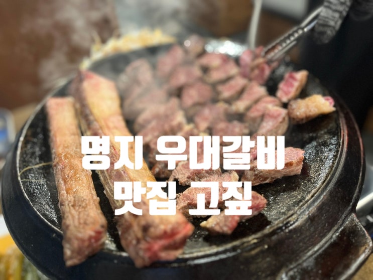 부산 명지 국제 신도시 맛집  강서구 스타필드 맛집 고짚