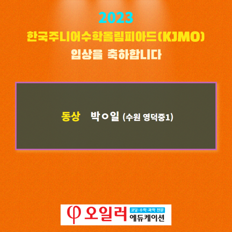  2023년 한국주니어수학올림피아드(KJMO) 입상을 축하합니다.