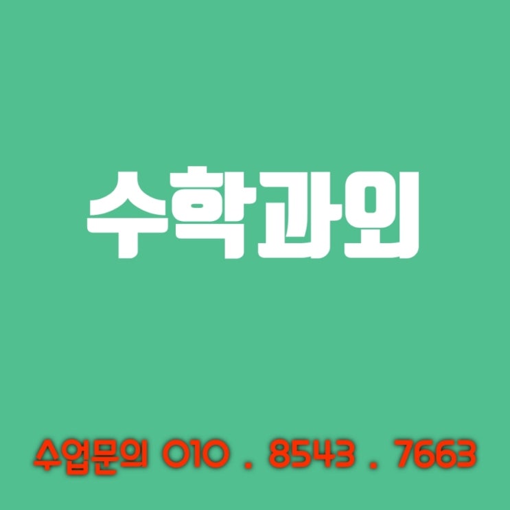  수학과외 - 수학 성적이 오르지 않는 이유는 학습량 부족과 방법을 몰라서 입니다.