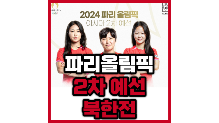 여자축구 북한전 2024 파리 올림픽 예선 2차전