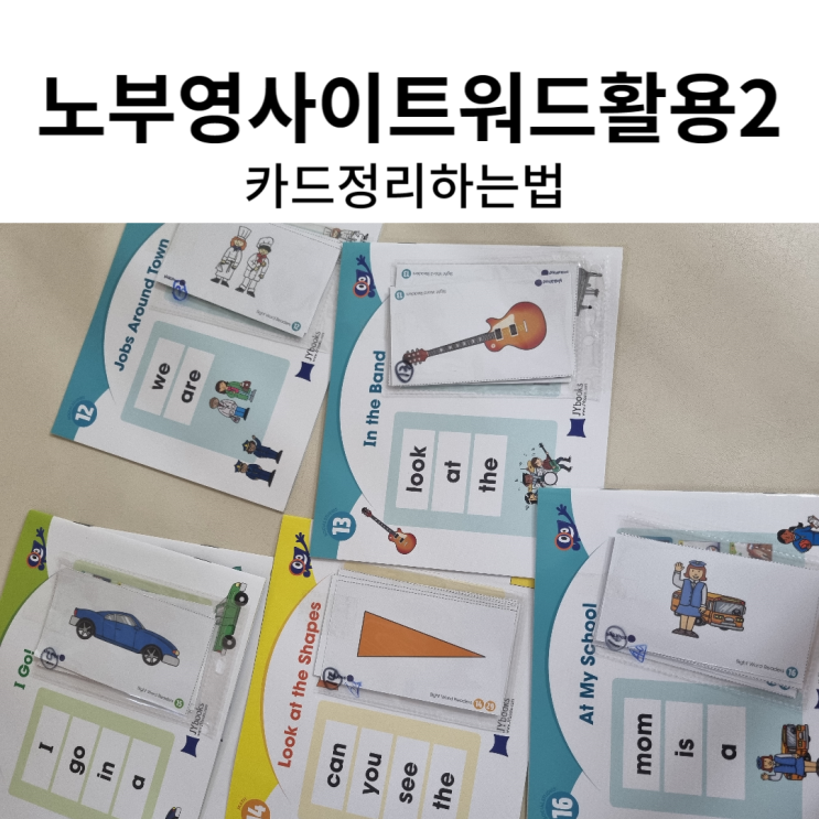 노부영사이트워드 활용2(카드정리방법)