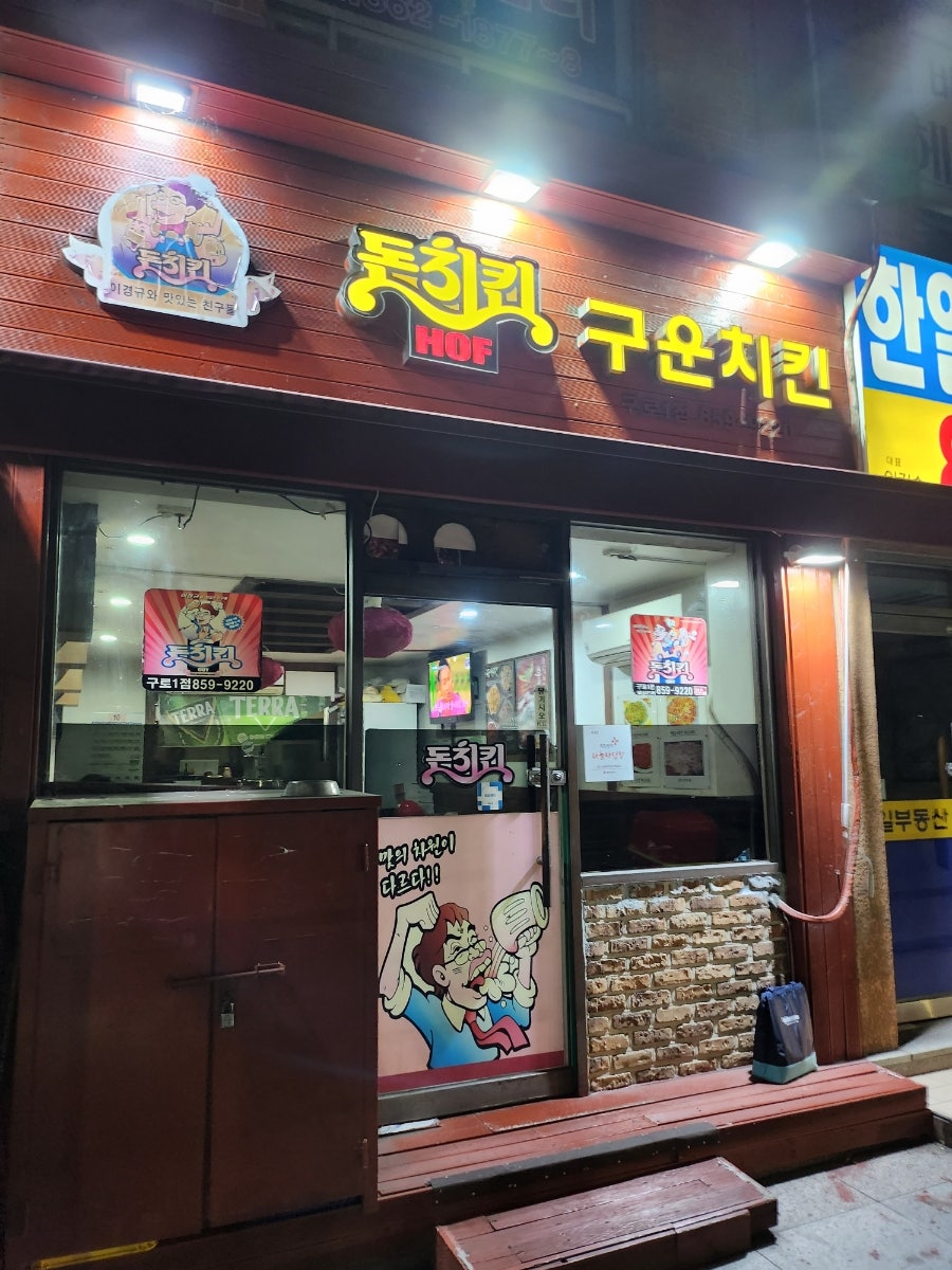 돈치킨 구로1점 사진 1
