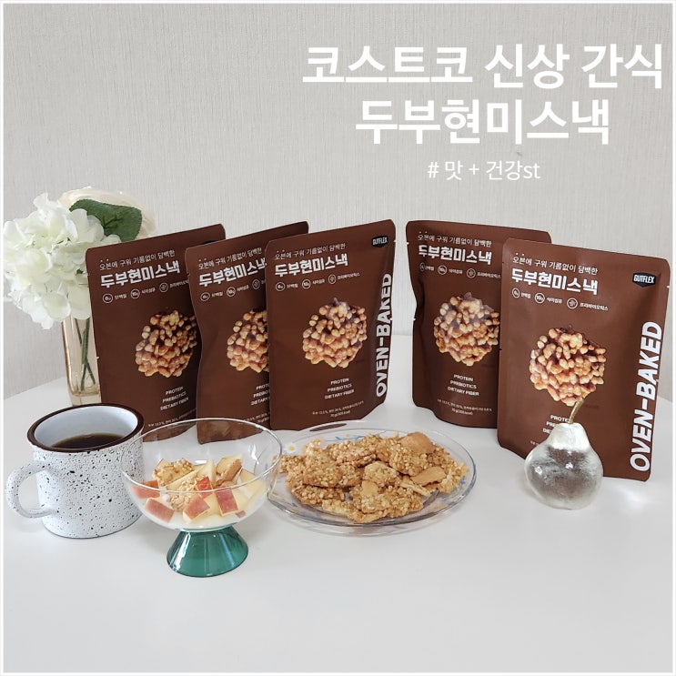  코스트코 신상 추천 다이어트 간식 두부현미스낵
