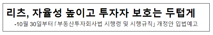 리츠, 자율성 높이고 투자자 보호는 두텁게 리츠, 자율성 높이고 투자자 보호는 두텁게