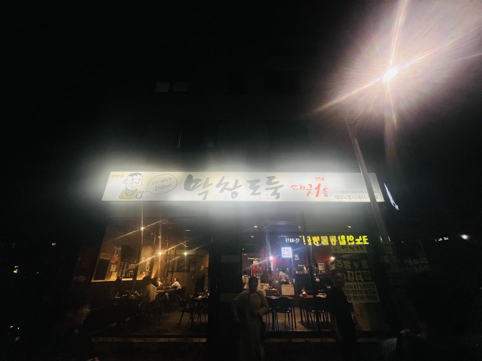 막창도둑 테크노점 사진 2