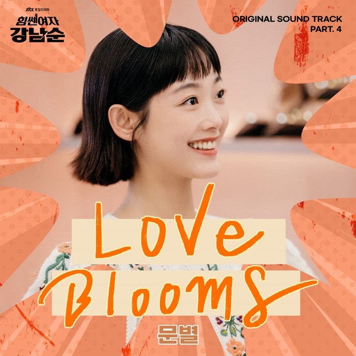 <b>문별</b>(<b>마마무</b>) - Love Blooms [뮤비/가사] 힘쎈여자... 