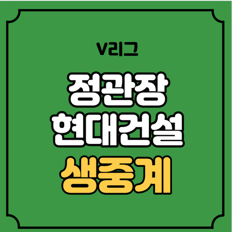 <b>정관장 현대건설</b> 중계 V리그 여자부배구 KOVO 여자... 