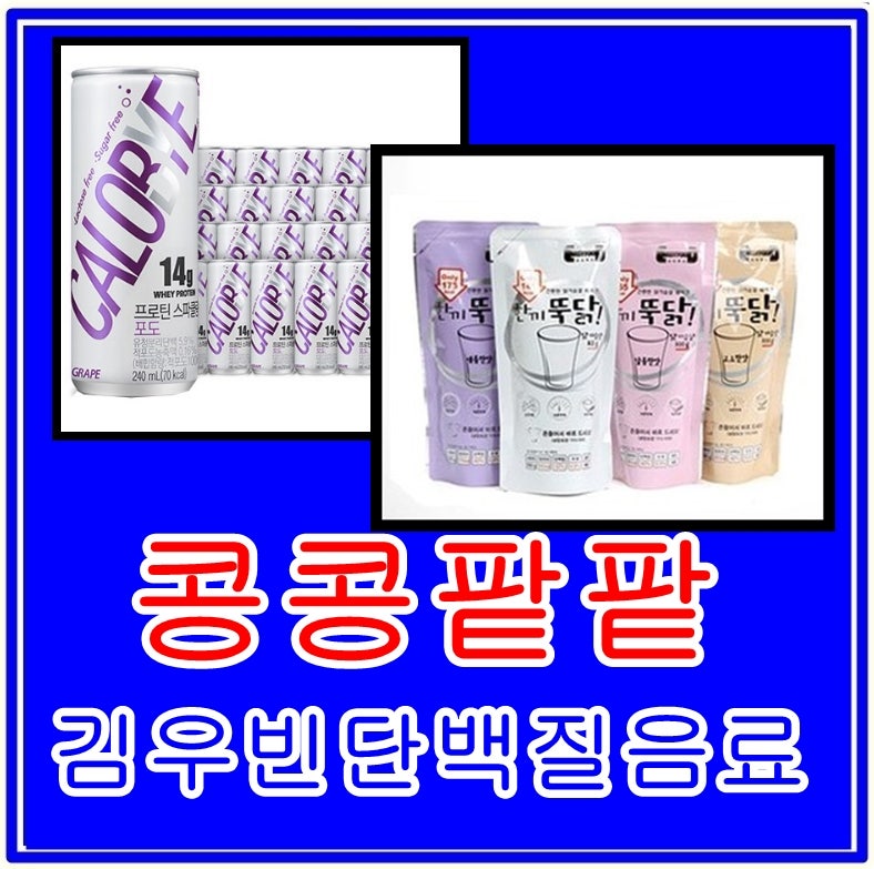 콩콩팥팥 김우빈단백질음료, 15년째 먹는 그의 비결은?