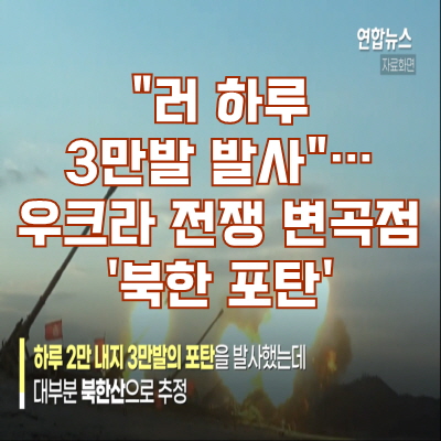 "러 하루 3만발 <b>발사</b>"…<b>우크라</b> 전쟁 변곡점 '북한 포탄'