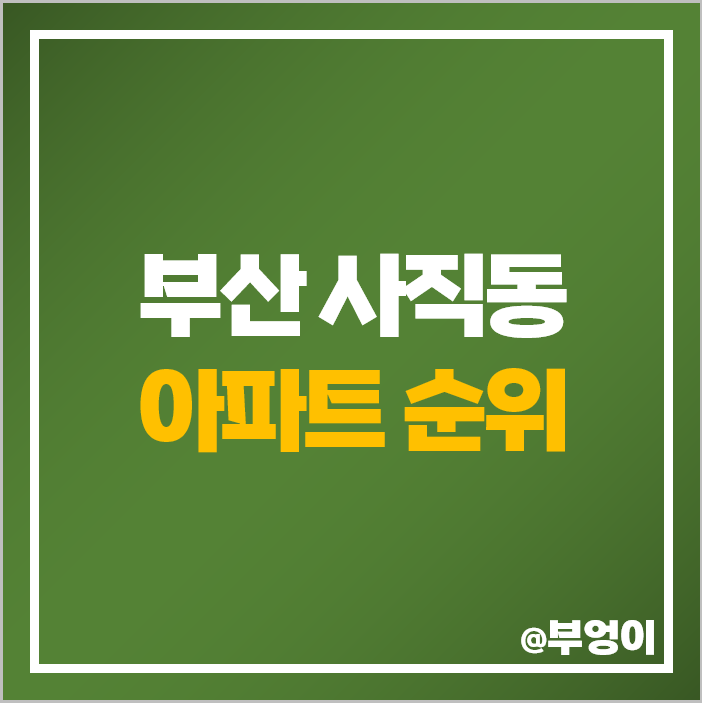 부산 사직동 아파트 매매 가격 순위 롯데캐슬 더클래식 사직자이 시세 부산 사직동 아파트 매매 가격 순위 롯데캐슬 더클래식 사직자이 시세