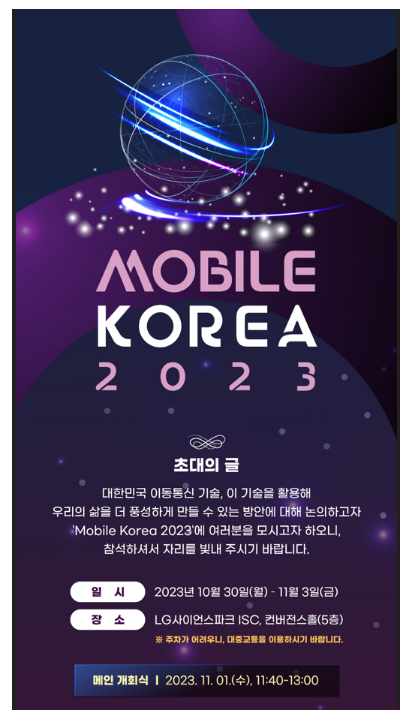 모바일 코리아 2023 개최 모바일 코리아 2023 개최
