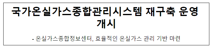 국가온실가스종합관리시스템 재구축 운영 개시