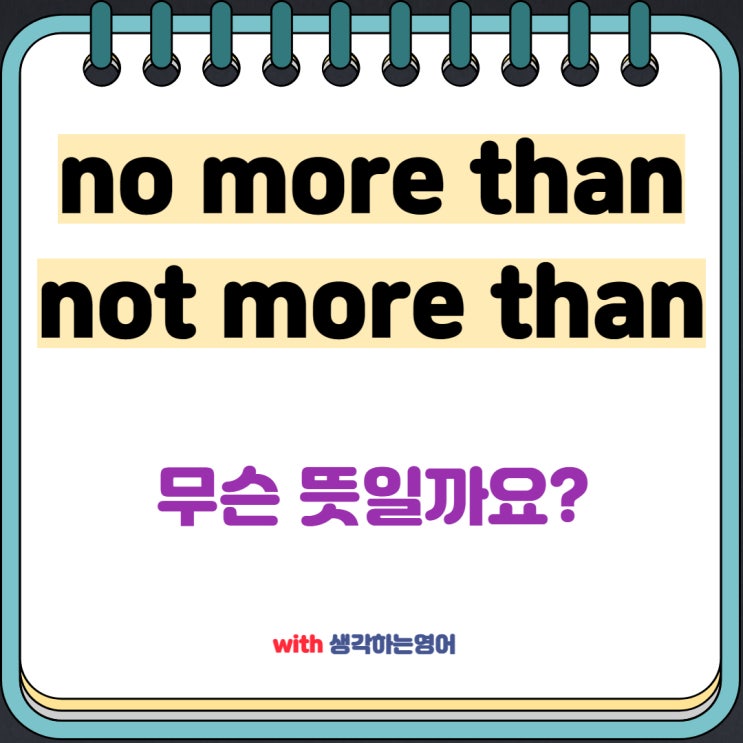  no more than, not more than 무슨 뜻일까요?