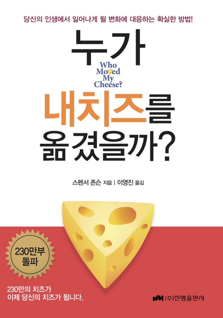  누가 내 치즈를 옮겼을까? , 스펜서 존슨