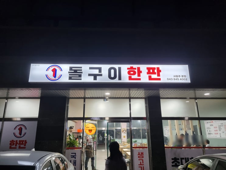  [충주/맛집]돌구이한판 - 초대형 돌판 구이 전문점