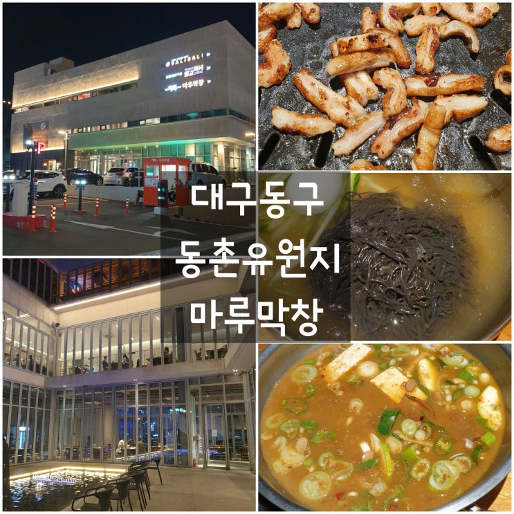  대구 동구 효목동 '마루막창' #동촌유원지 #분위기맛집 #분수대 #아이와함께