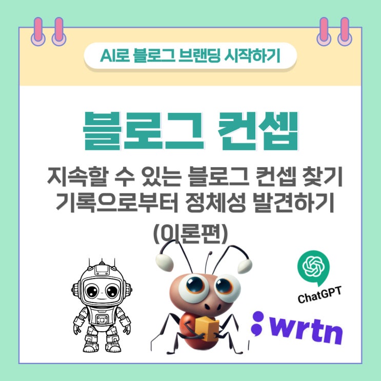  블로그 컨셉과 정체성 잡는 방법 - AI로 브랜딩 시작하기