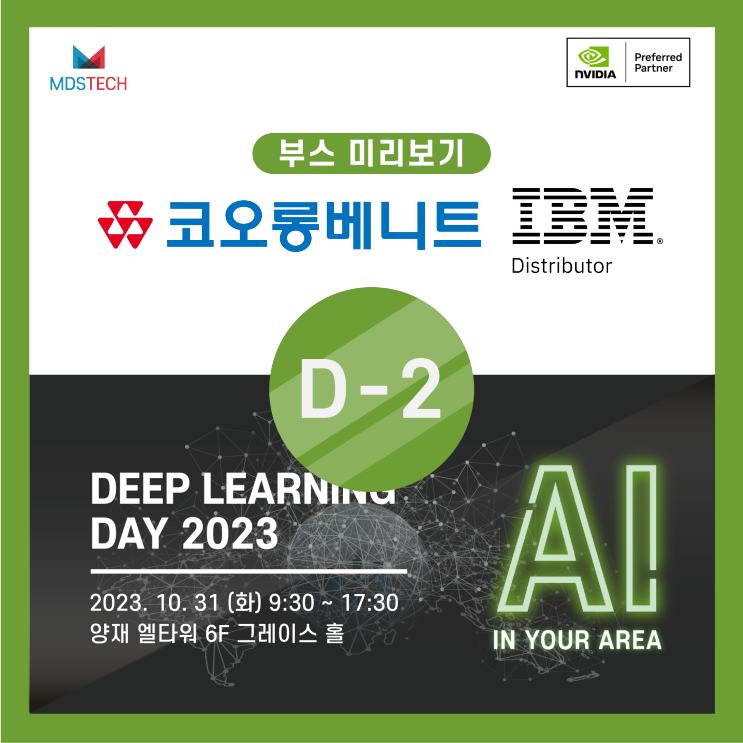 [AI 업계 네트워킹] Deep Learning Day 2023 미리 보기 - '코오롱베니트'