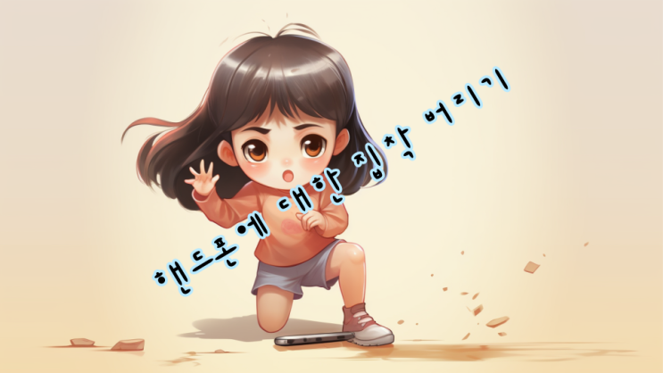  핸드폰에 대한 집착 버리기