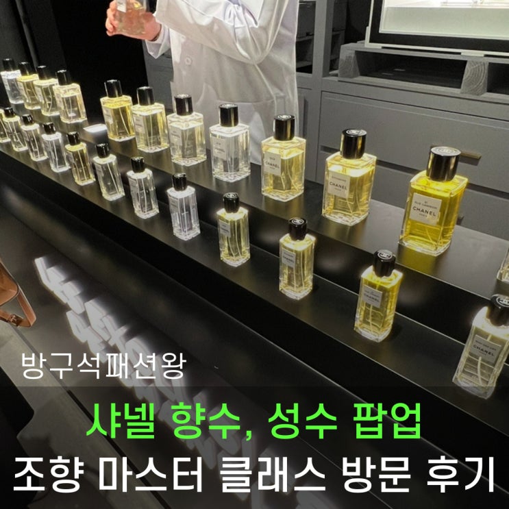  샤넬 향수 성수 팝업스토어, 샤넬 조향 마스터 클래스 VIP 프리 오프닝 다녀왔습니다