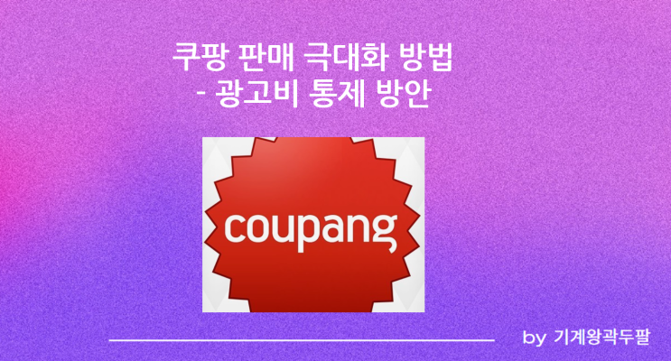  쿠팡 판매를 극대화하는 방법!
