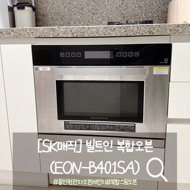  SK매직 복합오븐으로 군고구마 만들기(EON-B401SA)