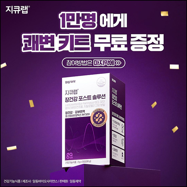 지큐랩 장건강 쾌변키트 이벤트(1만명/무배)증정 지큐랩 장건강 쾌변키트 이벤트(1만명/무배)증정