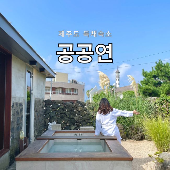  제주도 독채숙소 공공연, 제주 한경 독채펜션 자쿠지펜션 감성숙소 내돈내산 후기
