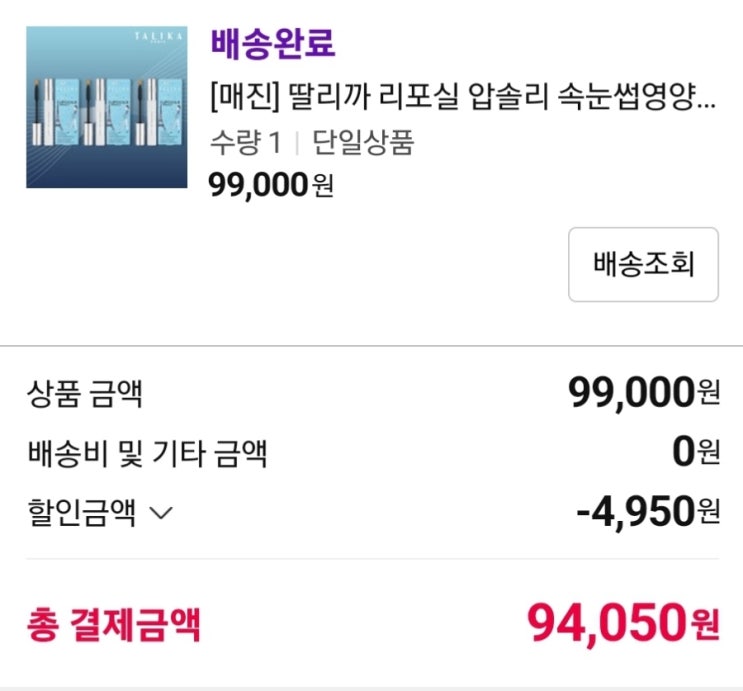  리포실 압솔리 속눈썹영양제 3개