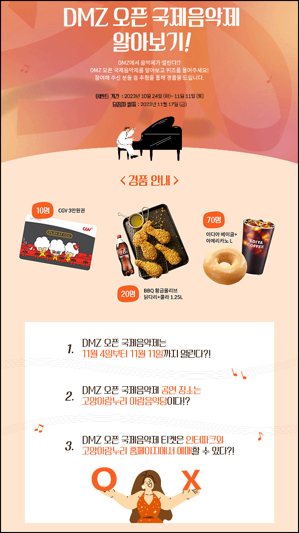 DMZ 오픈 국제음악제 퀴즈이벤트(이디야세트등 100명)추첨 DMZ 오픈 국제음악제 퀴즈이벤트(이디야세트등 100명)추첨