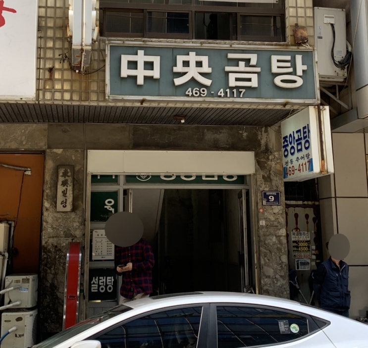 [중구 맛집] 중앙동 맛집 곰탕 '중앙곰탕'