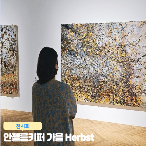  안젤름키퍼 가을 Herbst 대전복합문화전시공간 헤레디움 전시회 관람 후기
