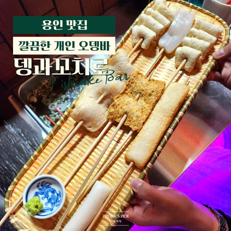  용인/보정동_카페거리 술집 오뎅바 '뎅과꼬치로'