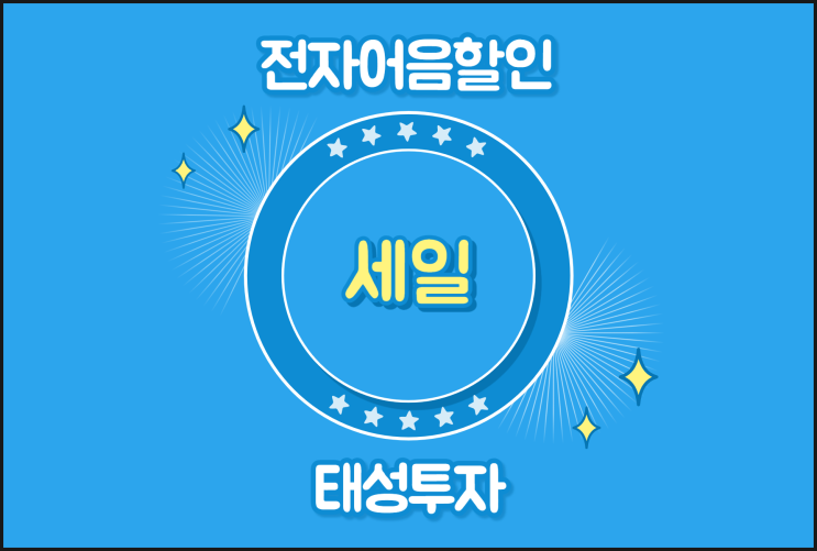  (주)세일의 어음을 체납 있을 때 전자어음 해결 방법