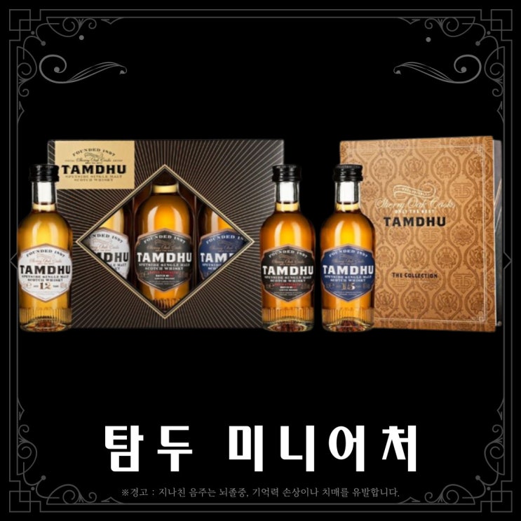  [위스키] 탐두 미니어처 세트