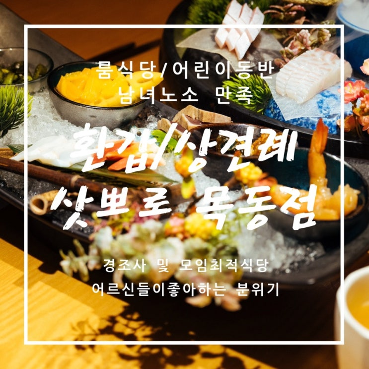 [서울 목동] 부모님 환갑 식사 룸식당 - 삿뽀로 목동점 A7C2 / SEL2070G
