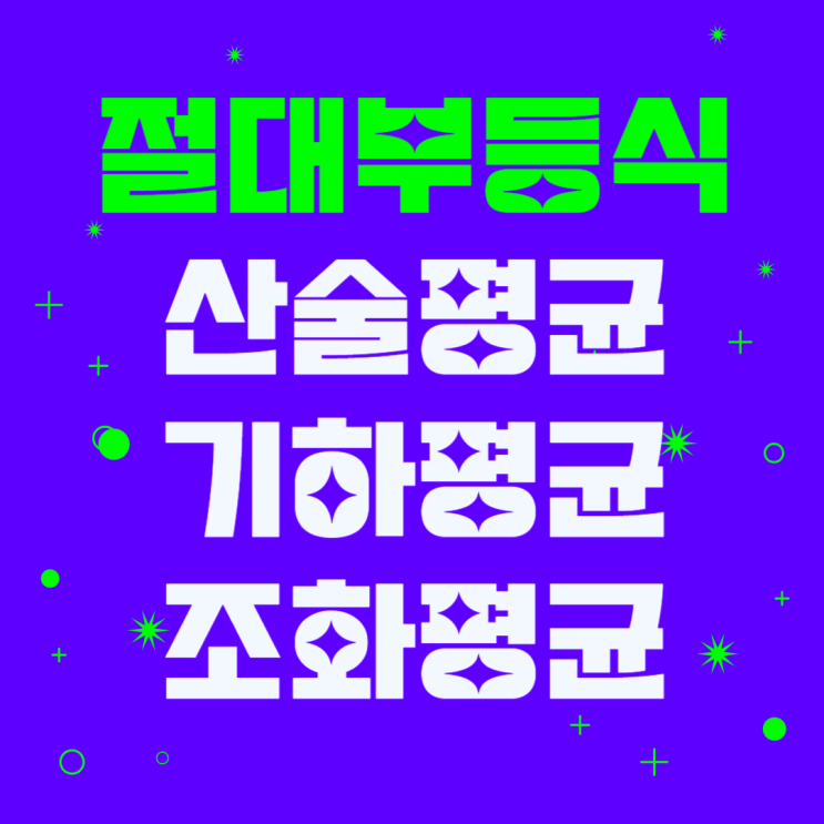 절대부등식 기본공식에 산술평균, 기하평균, 조화평균 절대부등식 기본공식에 산술평균, 기하평균, 조화평균