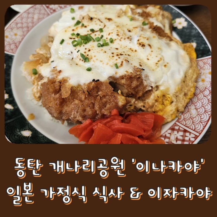  [동탄] 이나카야 - 개나리공원 이자카야 , 일본 가정식 맛집
